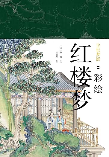 尘世梦影:彩绘红楼梦 尘世梦影:彩绘红楼梦