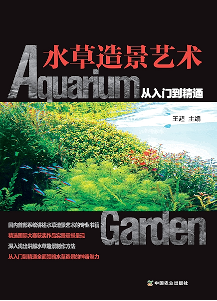 水草造景艺术 从入门到精通 国际造景大师倾力打造自然与艺术的完美融合 Ebook 王超 亚马逊中国 图书