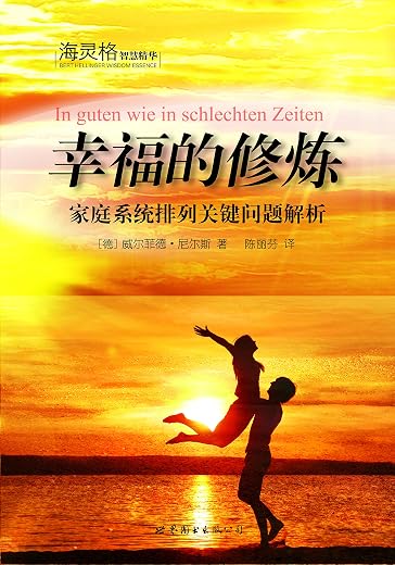 幸福的修炼：家庭系统排列关键问题解析