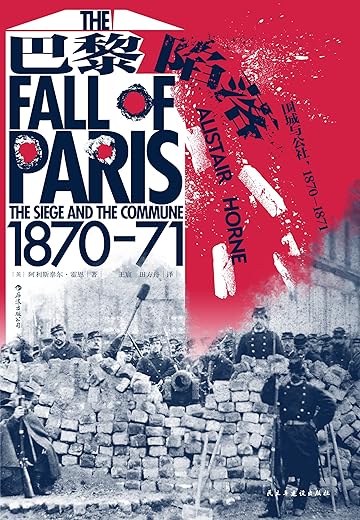 巴黎陷落 : 围城与公社:1870-1871 巴黎陷落 : 围城与公社:1870-1871