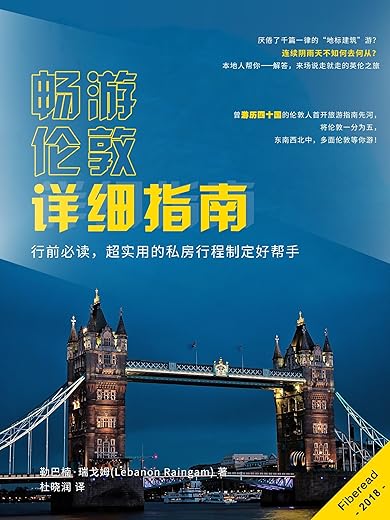 《畅游伦敦详细指南》（行前必读，超实用的私房行程制定好帮手）文字版电子书[PDF]