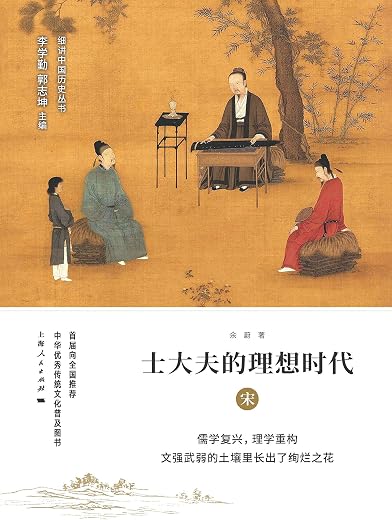 士大夫的理想时代：宋
