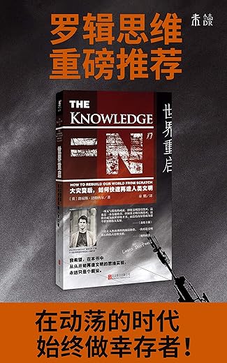 世界重启：大灾变后，如何快速再造人类文明