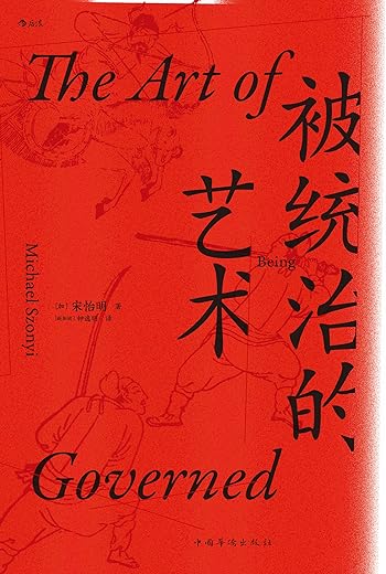 《被统治的艺术：中华帝国晚期的日常政治》[加] 宋怡明