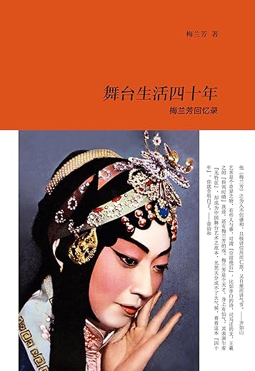 舞台生活四十年：梅兰芳回忆录（套装共2册）