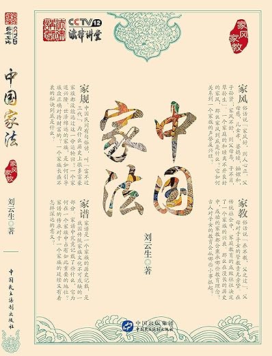 《中国家法：家风家教》_刘云生_中国民主法制_扫描版[PDF]