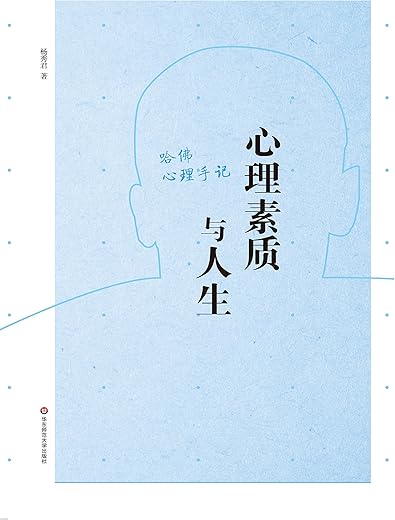 心理素质与人生:哈佛心理手记 心理素质与人生:哈佛心理手记