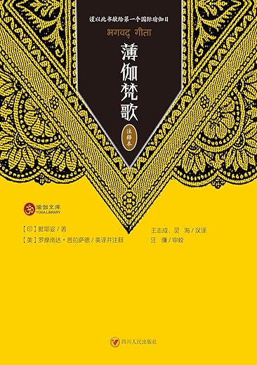 薄伽梵歌【毗耶娑】 薄伽梵歌【毗耶娑】
