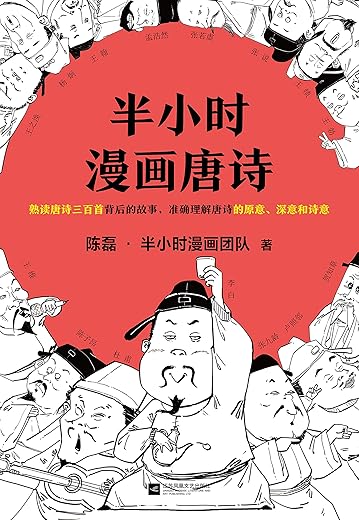 《半小时漫画唐诗》(读客熊猫君出品。漫画科普开创者二混子新作!全网粉丝700万!熟读唐诗三百首背后的故事,准确理解唐诗的原意、深意和诗意!)陈磊·半小时漫画团队 《半小时漫画唐诗》(读客熊猫君出品。漫画科普开创者二混子新作!全网粉丝700万!熟读唐诗三百首背后的故事,准确理解唐诗的原意、深意和诗意!)陈磊·半小时漫画团队