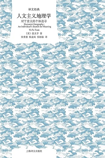 人文主义地理学：对于意义的个体追寻