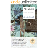 ABC谋杀案（阿加莎独一无二的开放式场景作品，侦探小说史上最冷静大胆的连环杀人狂，经典教科书级神作） (午夜文库)