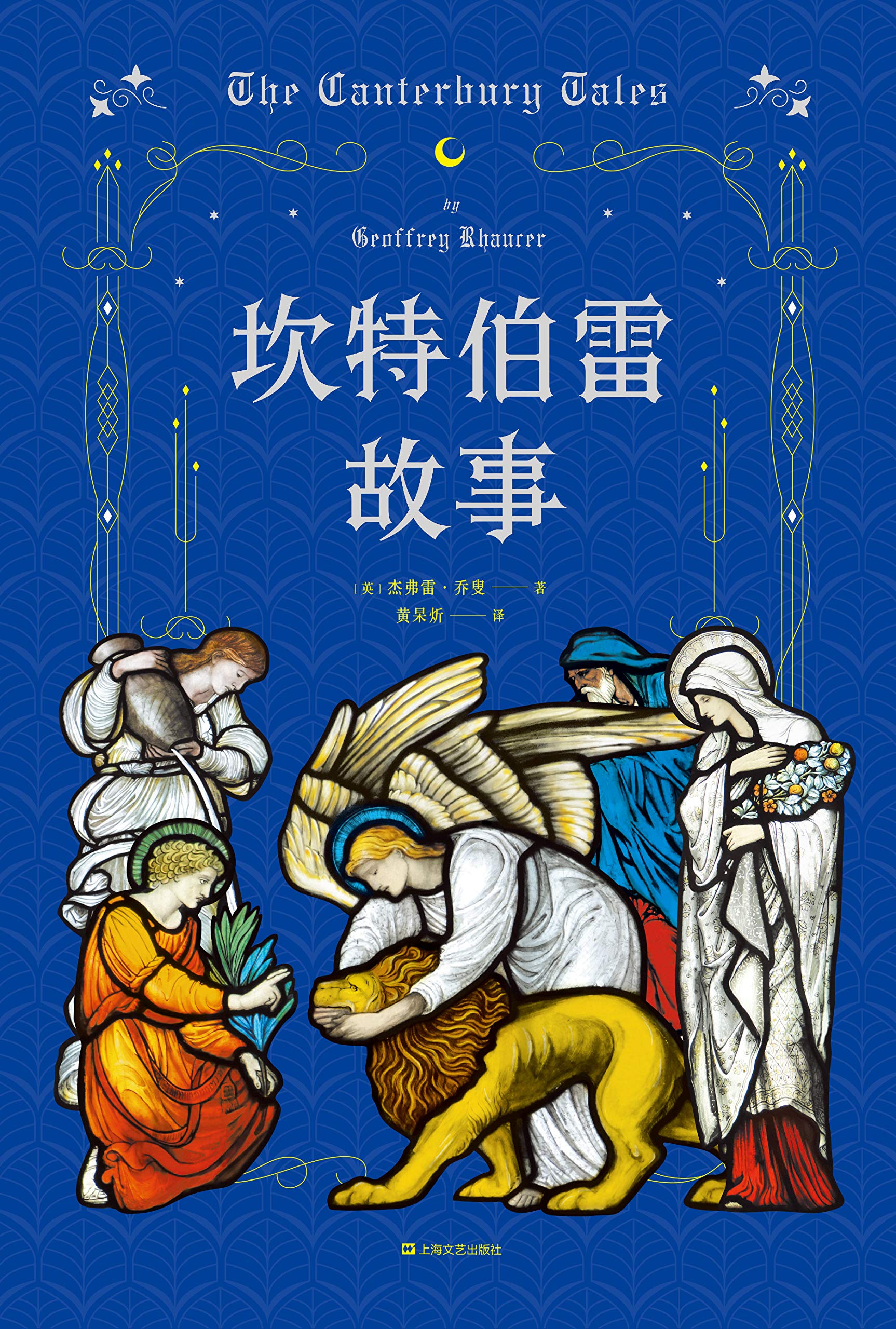 坎特伯雷故事 坎特伯雷故事