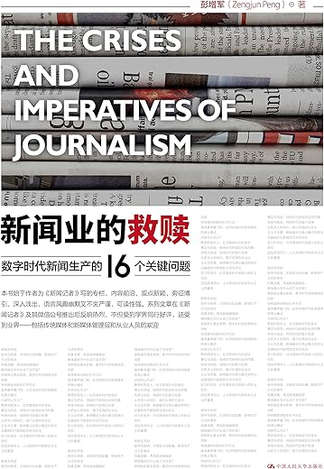 《新闻业的救赎》(解局数字时代传统媒体困境与出路)彭增军【文字版_PDF电子书_下载】 《新闻业的救赎》(解局数字时代传统媒体困境与出路)彭增军【文字版_PDF电子书_下载】