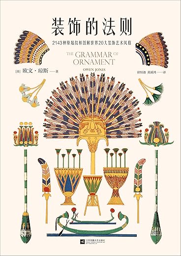 装饰的法则 ： 2143种原始纹样图解世界20大装饰艺术风格