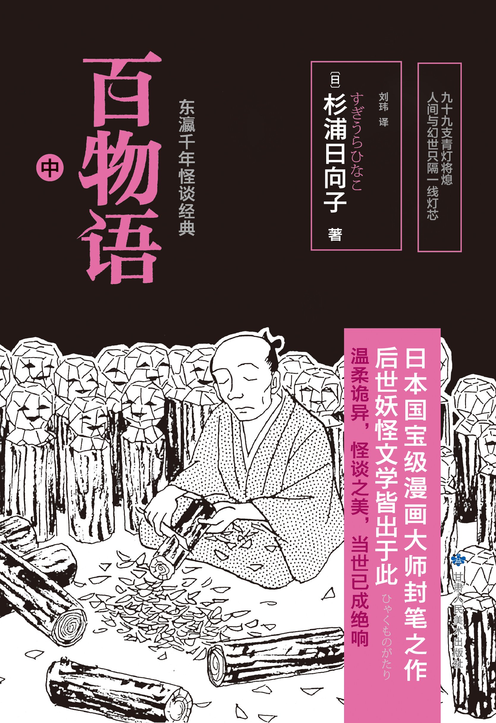 百物语 日本千年妖怪经典 套装共3册 杉浦日向子 摘要书评试读 图书