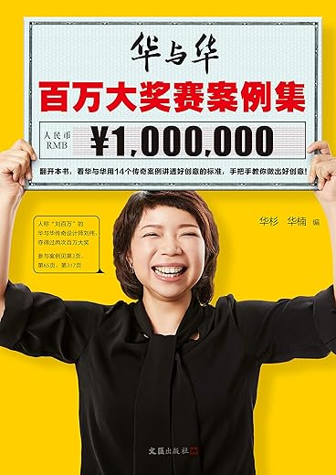 华与华百万大奖赛案例集