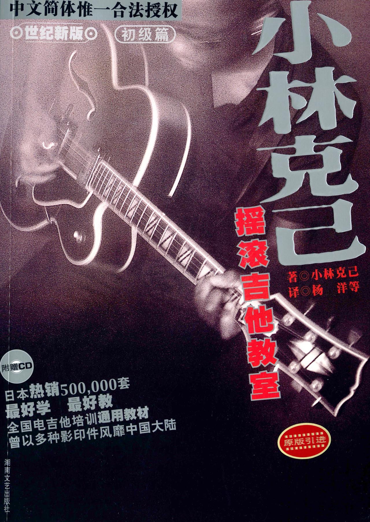 亚马逊图书 小林克己摇滚吉他教室 初级篇 附cd光盘 摘要书评试读 图书