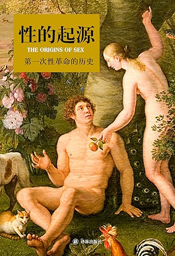 性的起源：第一次性革命的历史