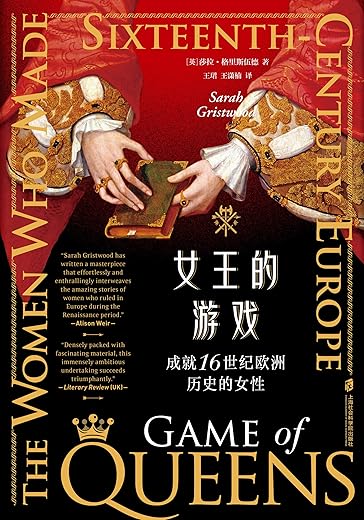 女王的游戏：成就16世纪欧洲历史的女性