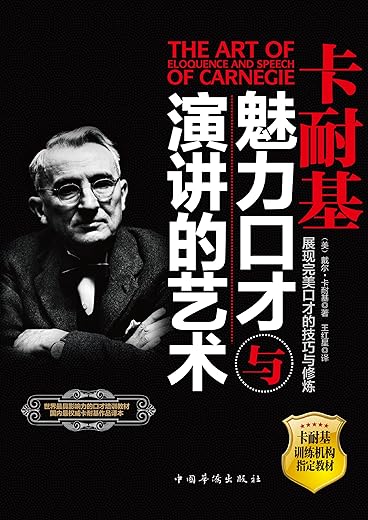 卡耐基魅力口才与演讲的艺术