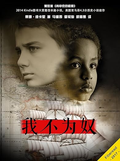 《我不为奴》（黑奴版《肖申克的救赎》，2014 Kindle图书大赏最佳长篇小说，美国亚马逊4.3分历史小说佳作）文字版电子书[PDF]