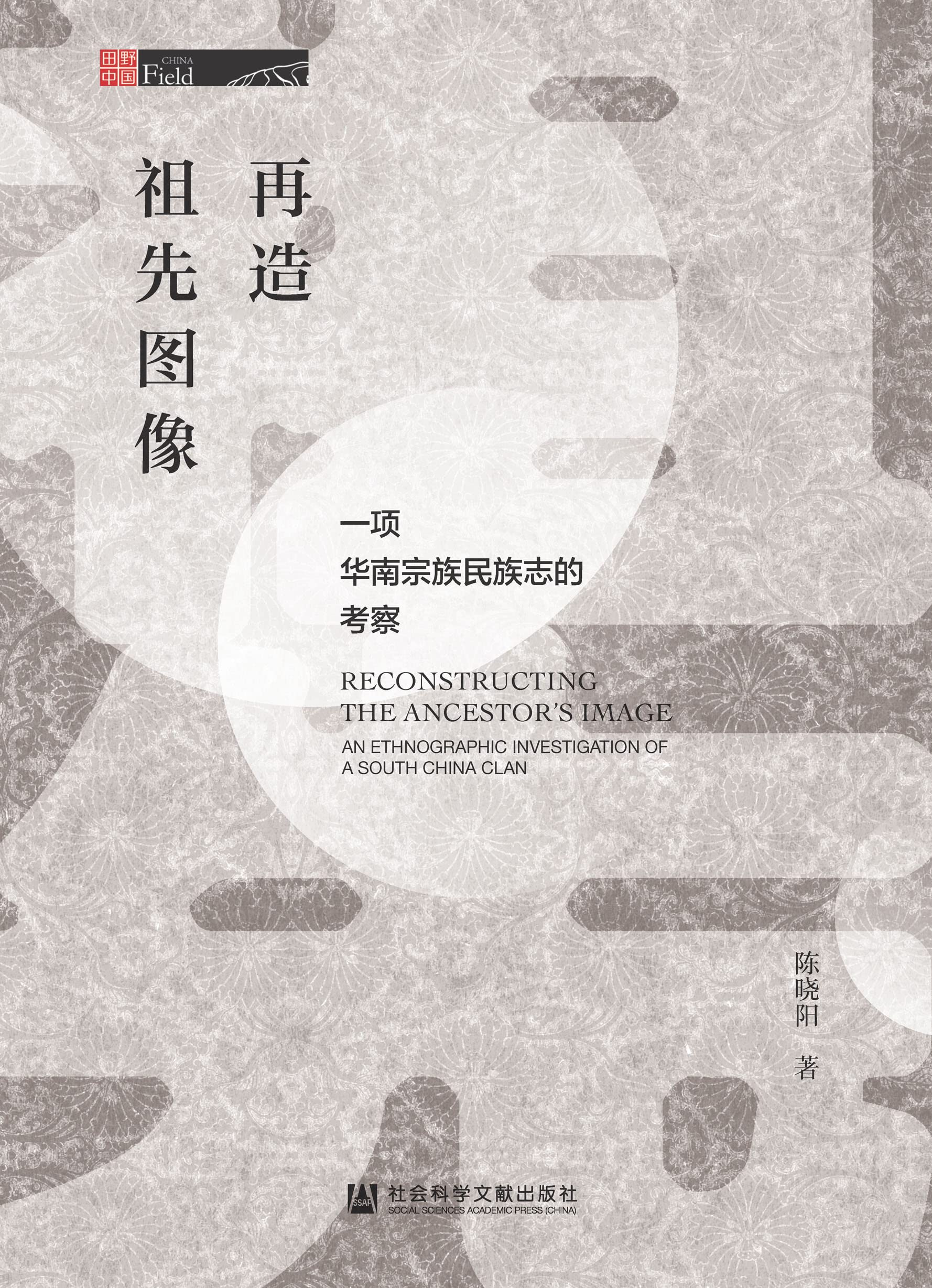 再造祖先图像：一项华南宗族民族志的考察