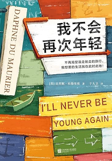 我不会再次年轻