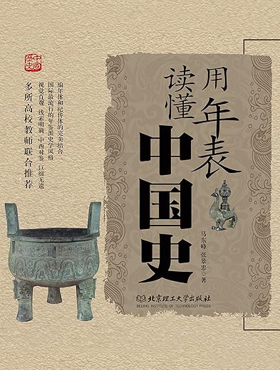 用年表读懂中国史