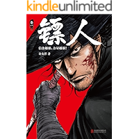 镖人（读客熊猫君出品，轰动日本的中国漫画！漫画大师高桥留美子、藤泽亨，知名作家马伯庸鼎力推荐！)