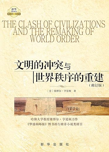 文明的冲突与世界秩序的重建
