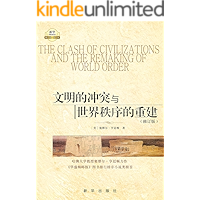 文明的冲突与世界秩序的重建（长期高居《华盛顿邮报》图书排行榜非小说类榜首，并被美国大学生列为必读图书）