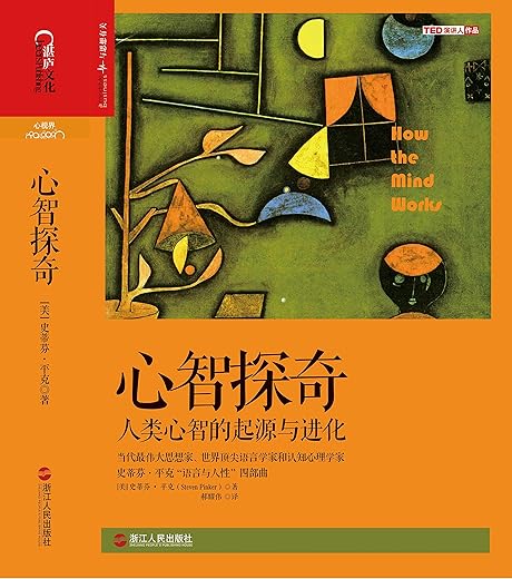 心智探奇：人类心智的起源与进化