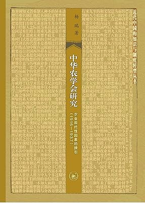 中华农学会研究:农业现代性因素的接引(1916-1937)