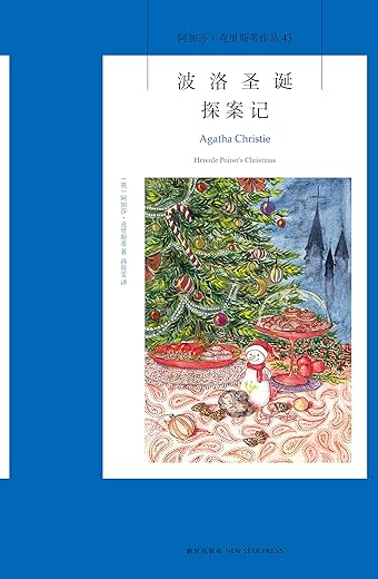 波洛圣诞探案记 波洛圣诞探案记