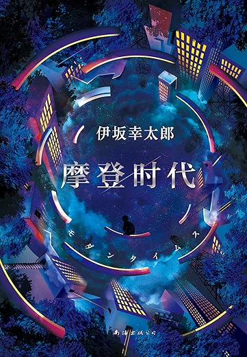 摩登时代 摩登时代