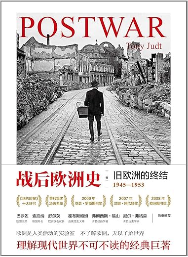 战后欧洲史 01：旧欧洲的终结（1945-1953）