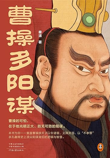 曹操多阳谋 曹操多阳谋