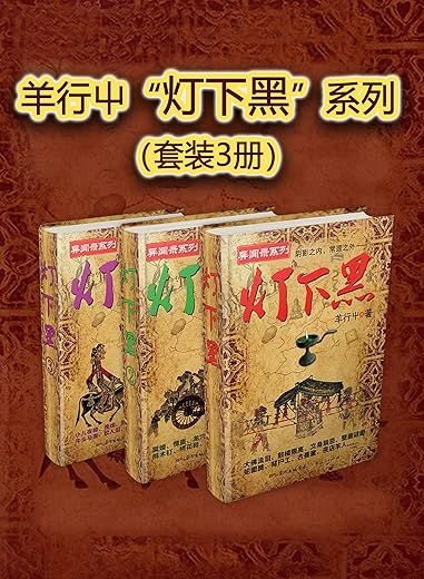 灯下黑系列(套装3册) 灯下黑系列(套装3册)