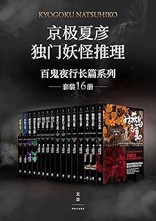日本妖怪推理大师京极夏彦 百鬼夜行长篇系列 Pdf Txt Mobi Epub Azw3 Docx电子书下载 电子书365