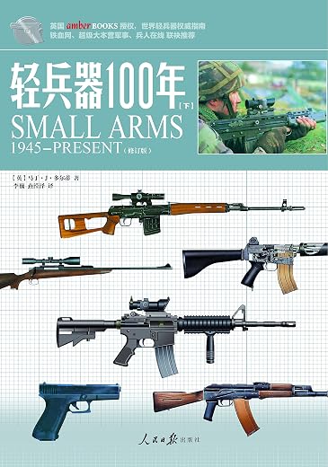 轻兵器100年(套装共2册) 轻兵器100年(套装共2册)