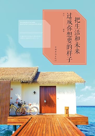 《把生活和未来过成你想要的样子》_连山_扫描版[PDF]