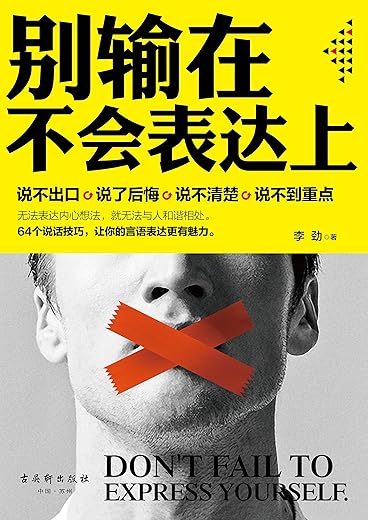 《别输在不会表达上》（话说对了，事就成了。80%的事情都伤在了不会表达上。64个说话技巧，让你的言语表达更有魅力）文字版电子书[PDF]