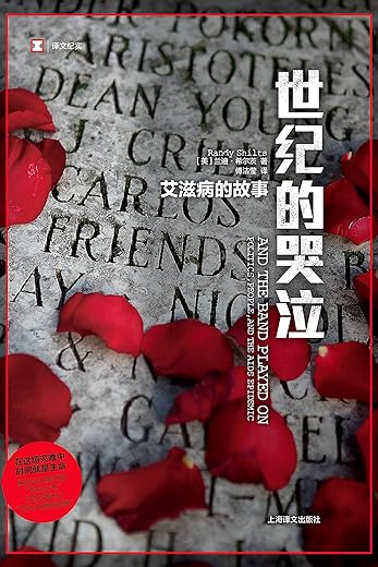 世纪的哭泣:艾滋病的故事 世纪的哭泣:艾滋病的故事