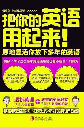 把你的英语用起来：原地复活你放下多年的英语