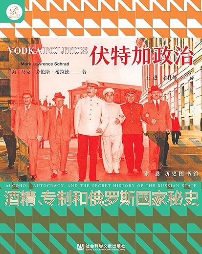 伏特加政治:酒精、专制和俄罗斯国家秘史 伏特加政治:酒精、专制和俄罗斯国家秘史