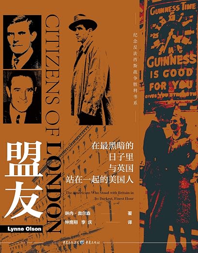 盟友:在最黑暗的日子里与英国站在一起的美国人 盟友:在最黑暗的日子里与英国站在一起的美国人