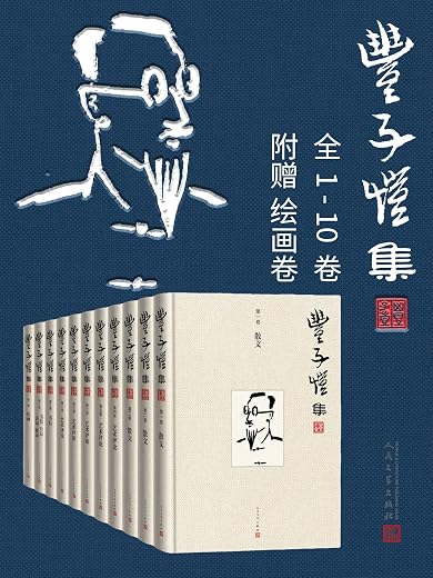 丰子恺集1-10卷 丰子恺集1-10卷