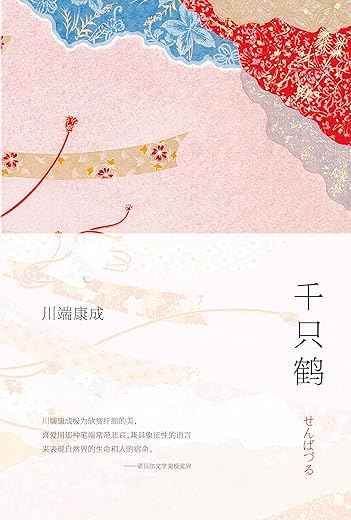 千只鹤：川端康成作品02