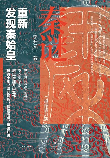 秦谜:重新发现秦始皇 秦谜:重新发现秦始皇