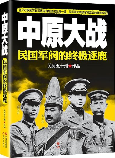 中原大战:民国军阀的终极逐鹿 中原大战:民国军阀的终极逐鹿
